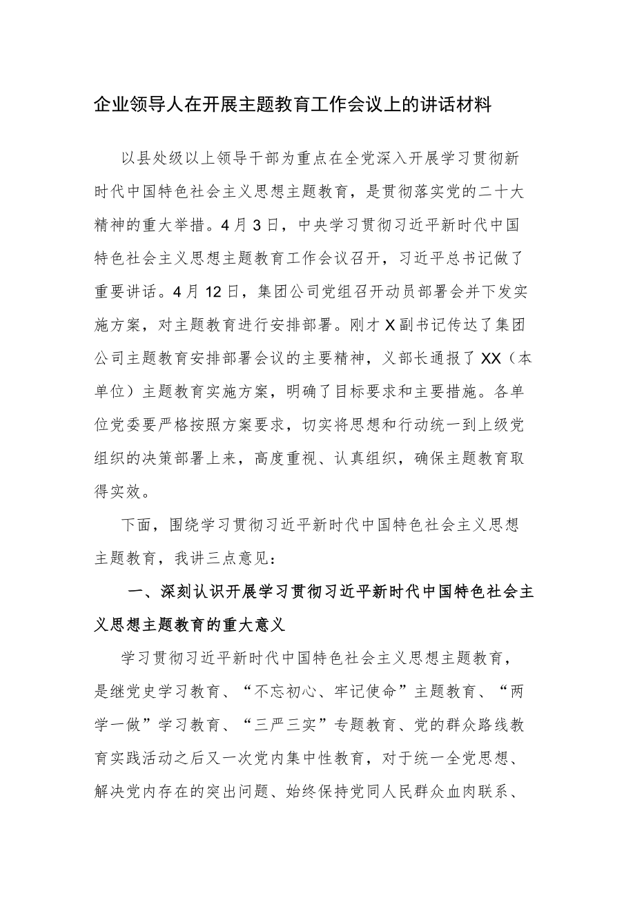 企业领导人在开展主题教育动员、工作会议上的讲话材料范文2篇.docx_第1页