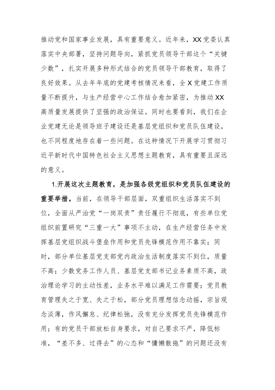 企业领导人在开展主题教育动员、工作会议上的讲话材料范文2篇.docx_第2页