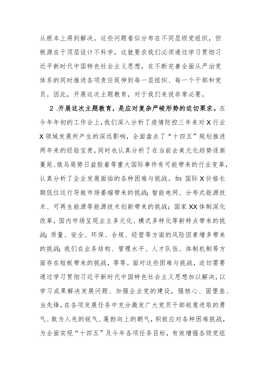 企业领导人在开展主题教育动员、工作会议上的讲话材料范文2篇.docx_第3页