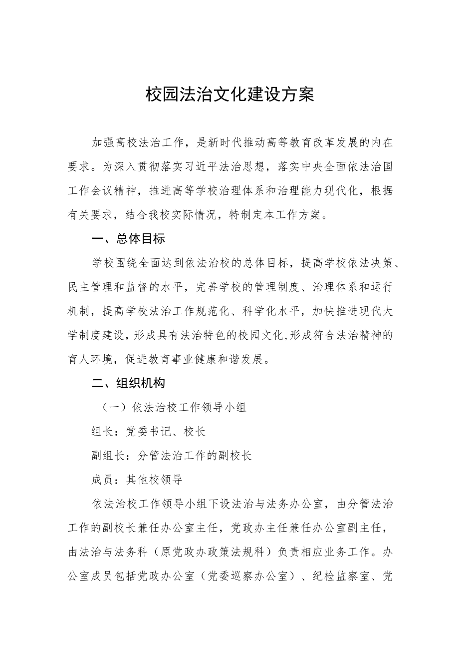 中小学校2023年关于推进校园法治文化建设方案三篇.docx_第1页