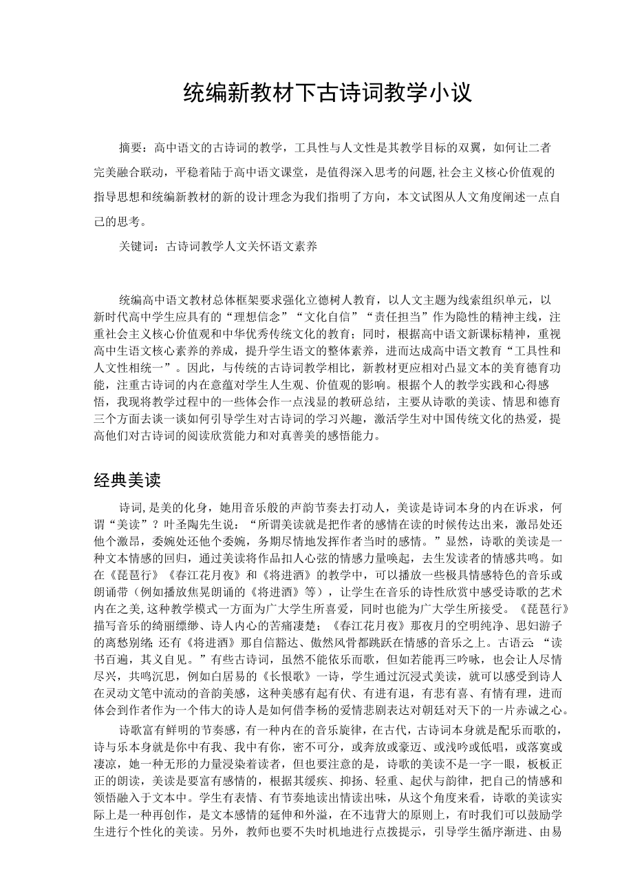 统编新教材下古诗词教学小议 论文.docx_第1页