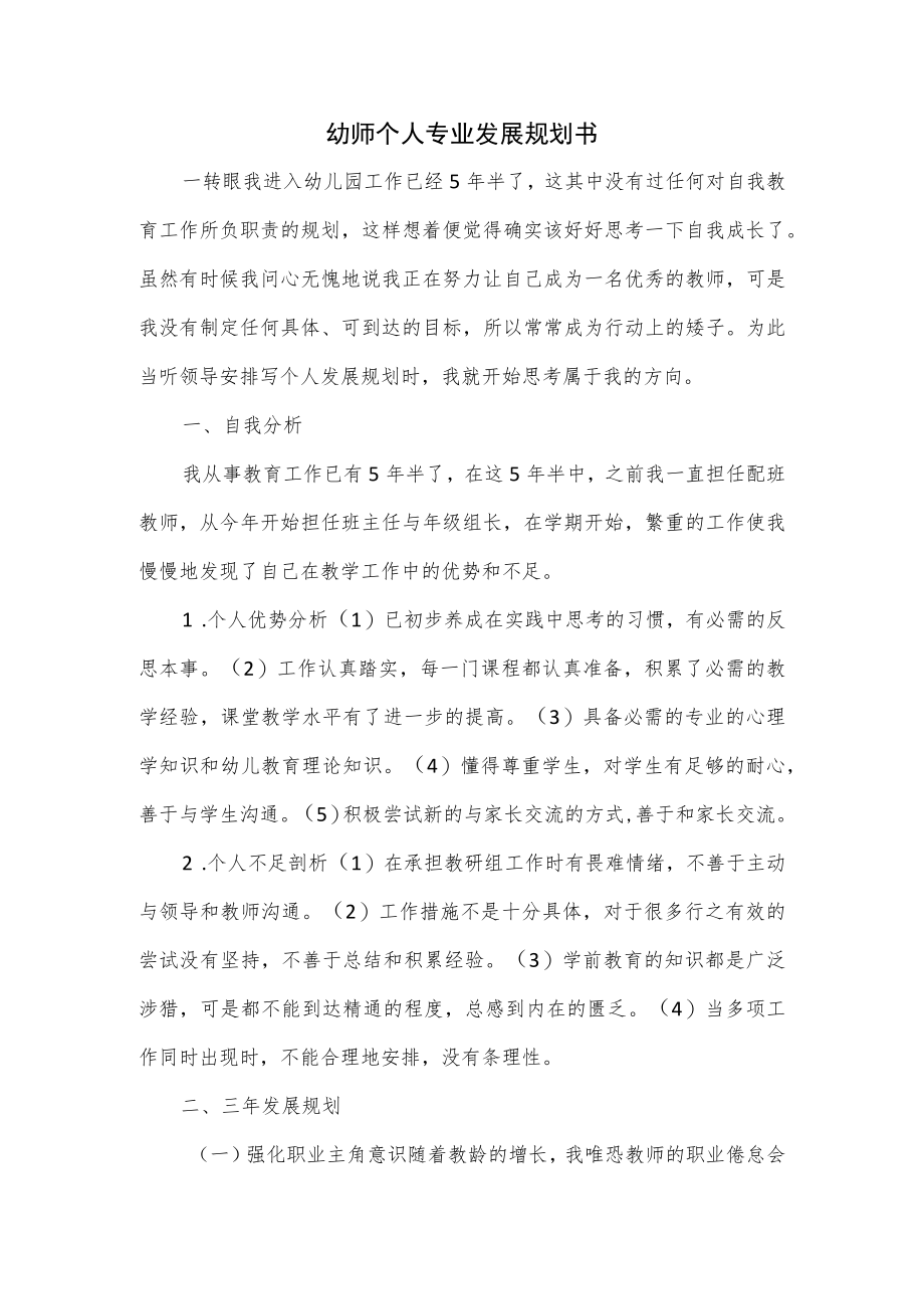 幼师个人专业发展规划书.docx_第1页