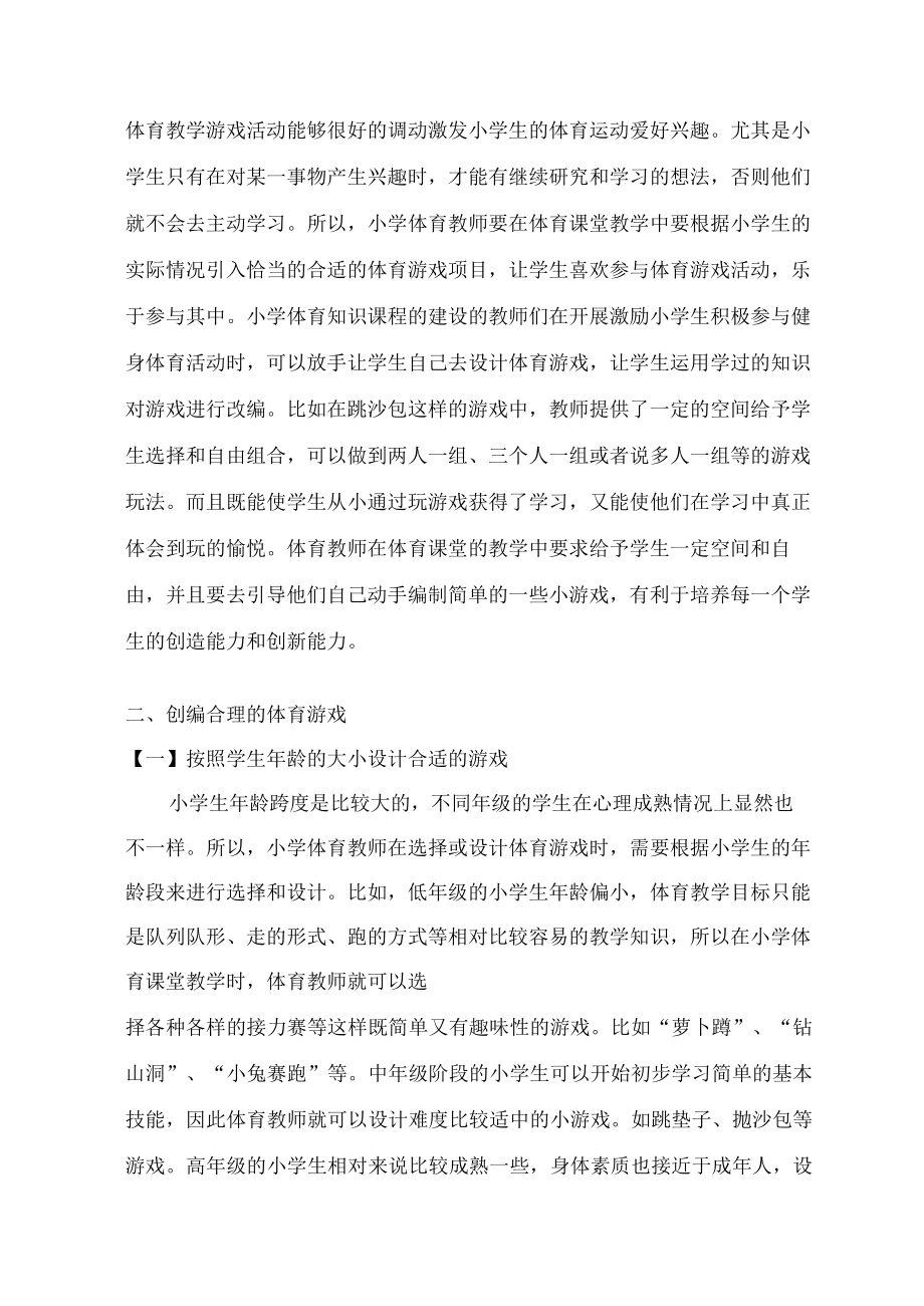 体育游戏活动在小学体育教学中的作用 论文.docx_第2页