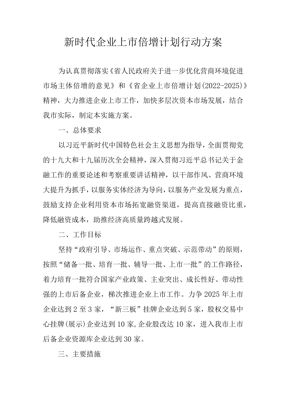 新时代企业上市倍增计划行动方案.docx_第1页