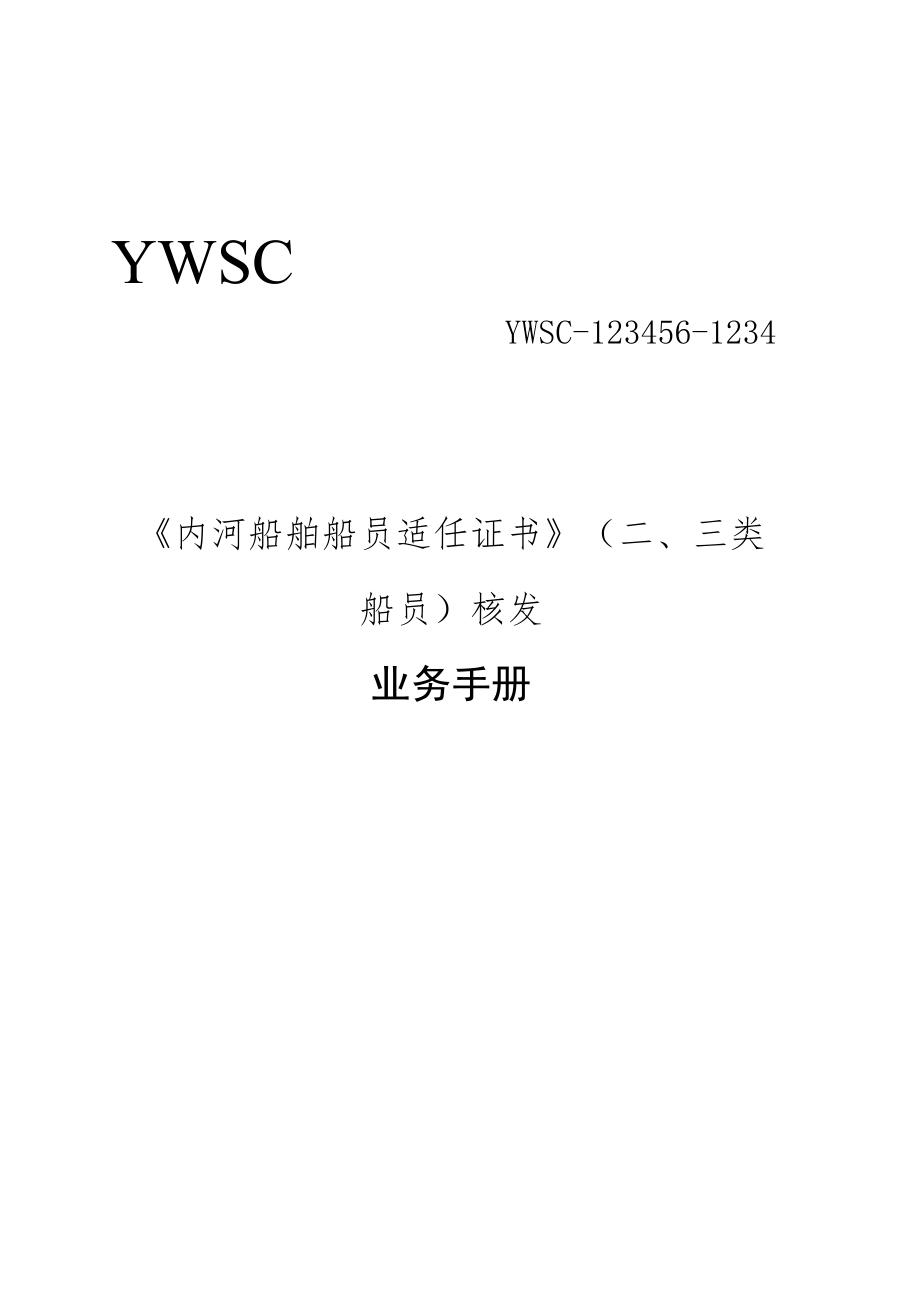 船员适任证书核发业务手册.docx_第1页