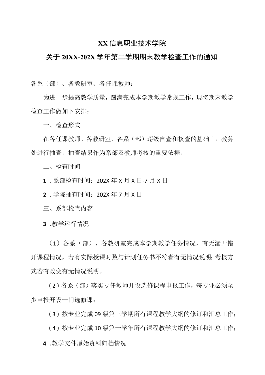 XX信息职业技术学院关于20XX-202X学年第二学期期末教学检查工作的通知.docx_第1页