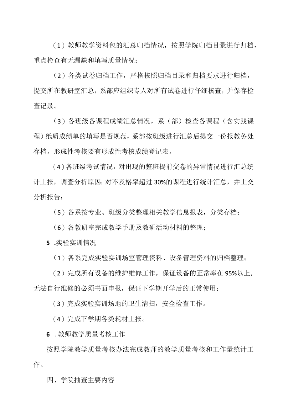 XX信息职业技术学院关于20XX-202X学年第二学期期末教学检查工作的通知.docx_第2页