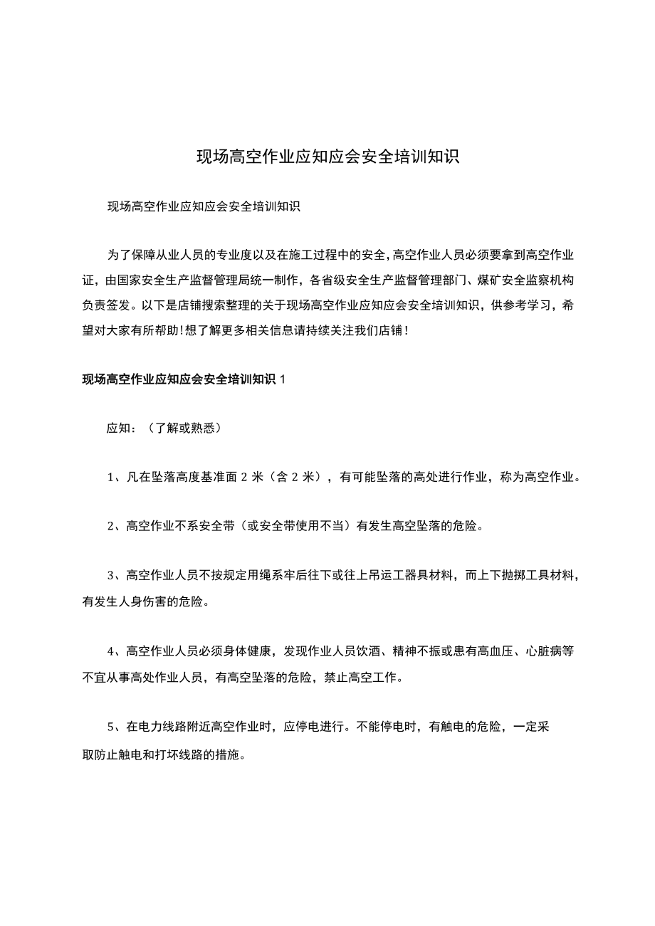 现场高空作业应知应会安全培训知识.docx_第1页