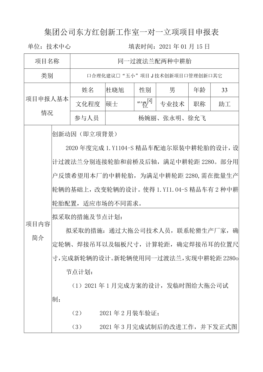 集团公司东方红创新工作室一对一立项项目申报表单位技术中心填表时间2021年01月15日.docx_第1页