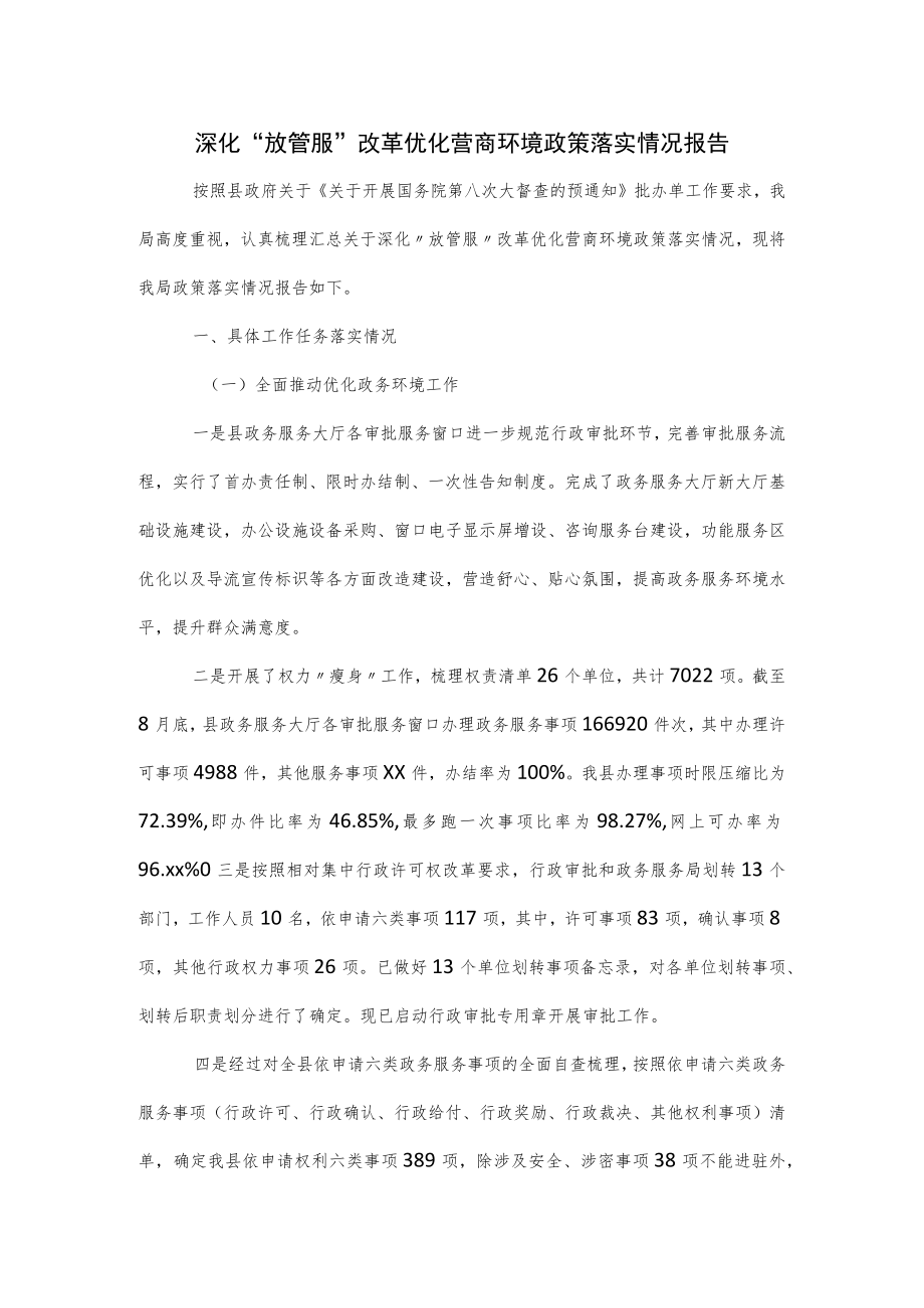 深化“放管服”改革优化营商环境政策落实情况报告.docx_第1页