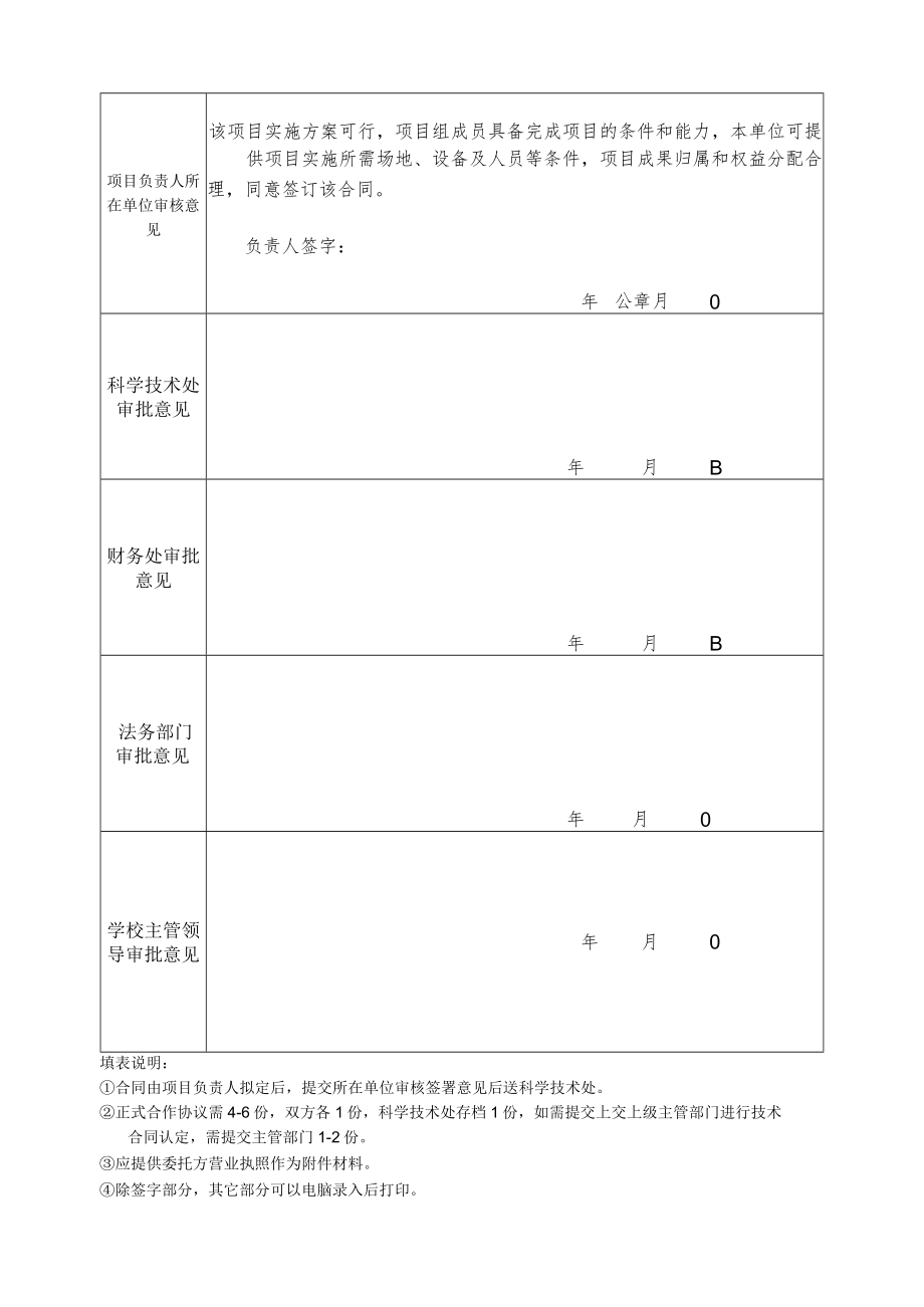 福建中医药大学横向科技项目合同申请审批表.docx_第2页