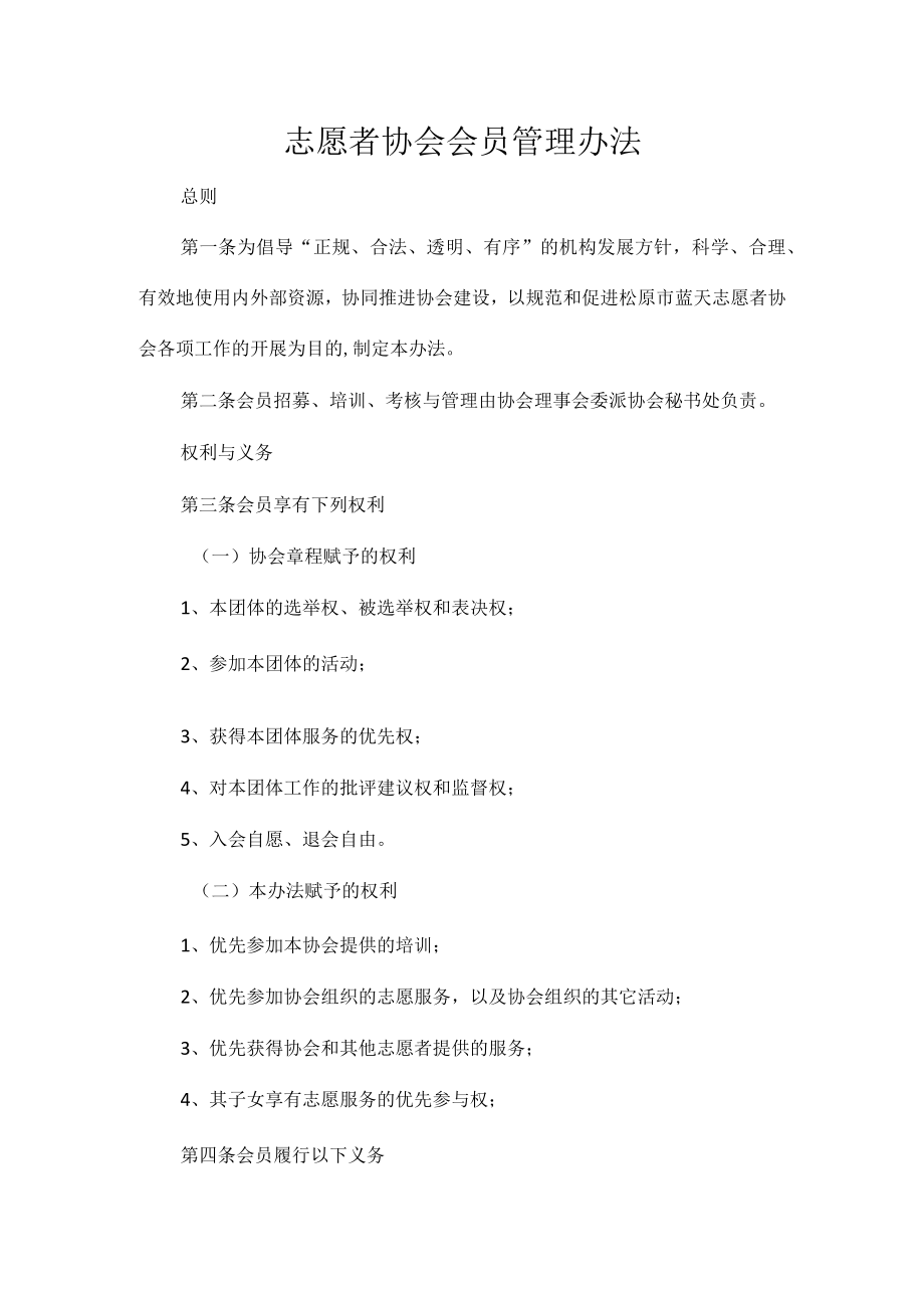 志愿者协会会员管理办法.docx_第1页