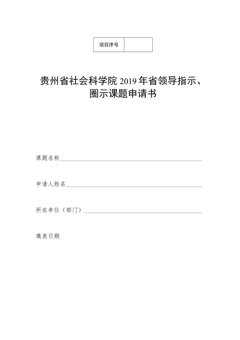 贵州省社会科学院2019年省领导指示、圈示课题申请书课题名称申请人姓名所在单位部门填表日期.docx_第1页