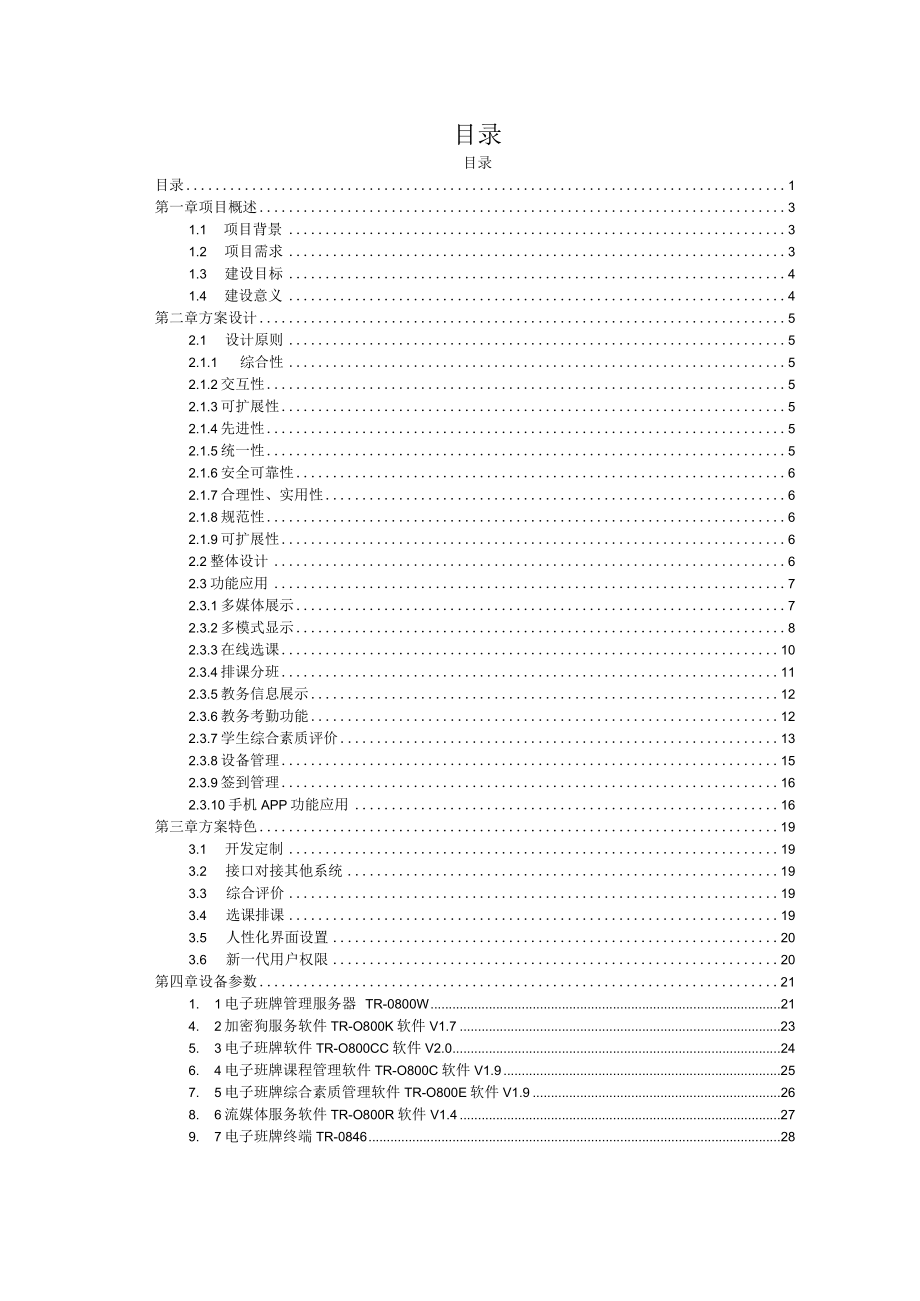 智慧教育--学校电子班牌系统设计方案.docx_第2页