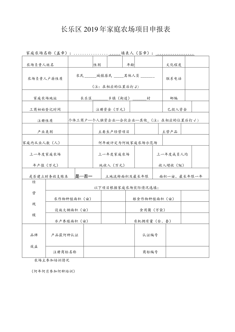 长乐区2019年家庭农场项目申报表.docx_第1页