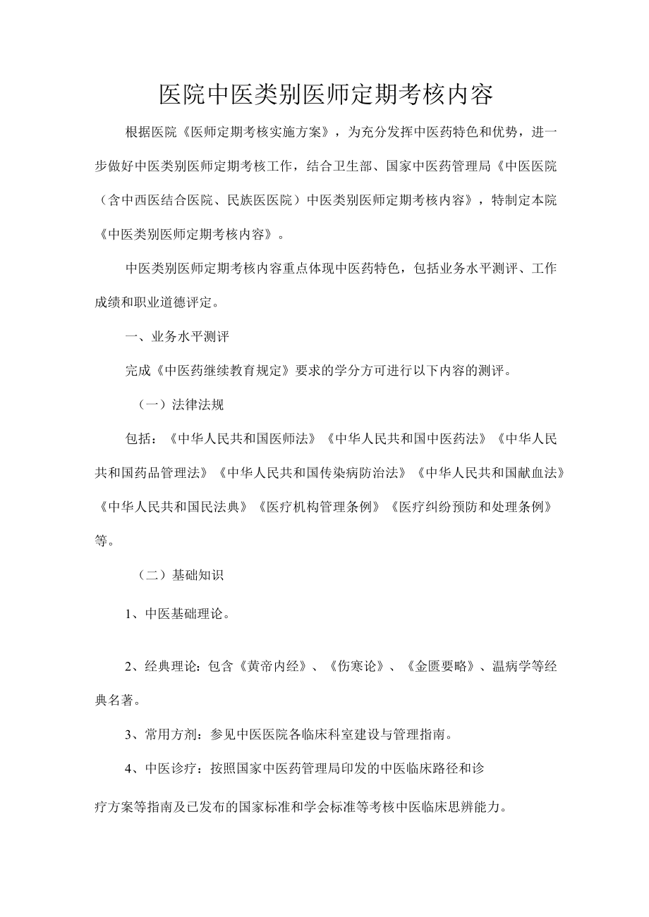 医院中医类别医师定期考核内容.docx_第1页