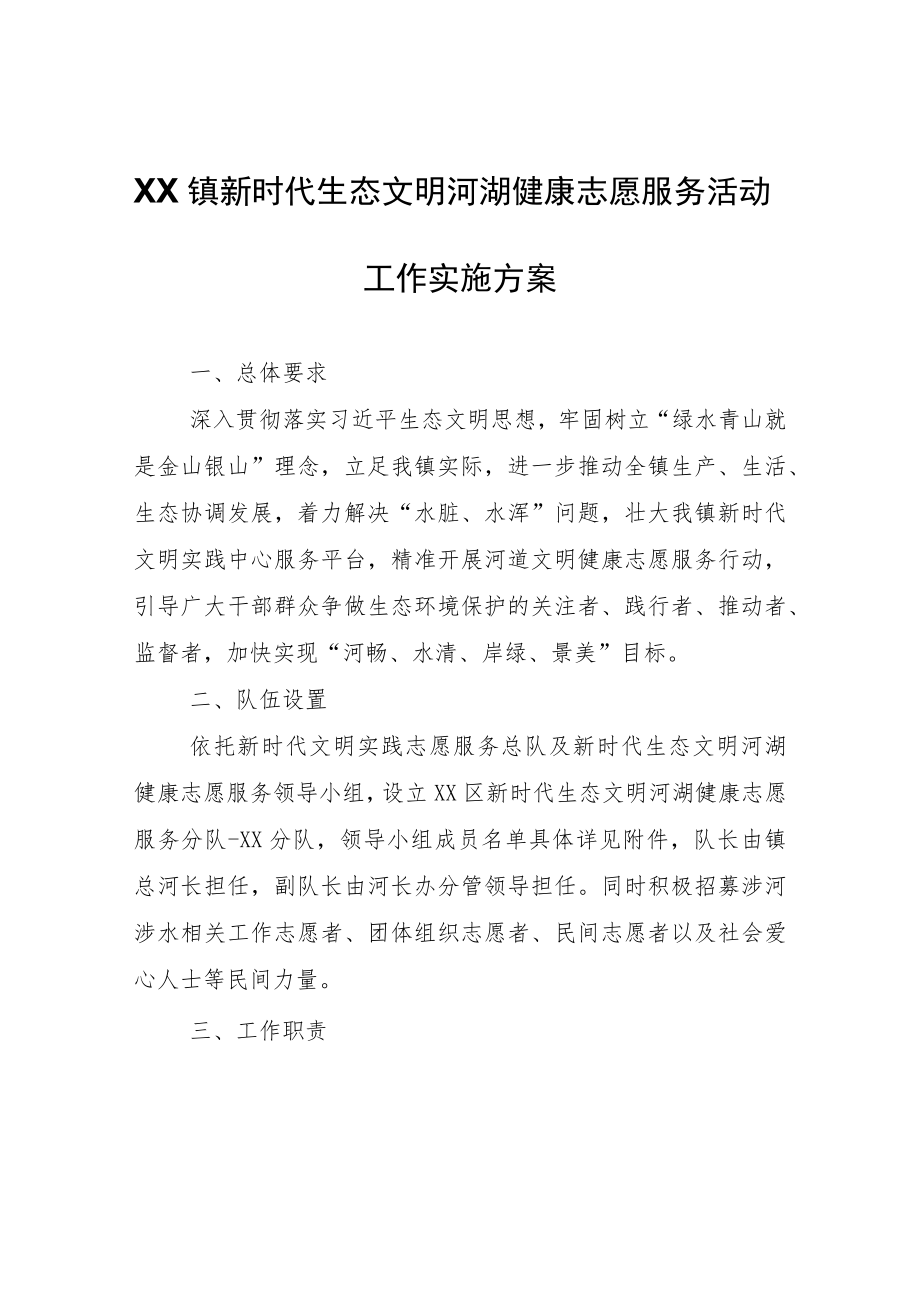 XX镇新时代生态文明河湖健康志愿服务活动工作实施方案.docx_第1页