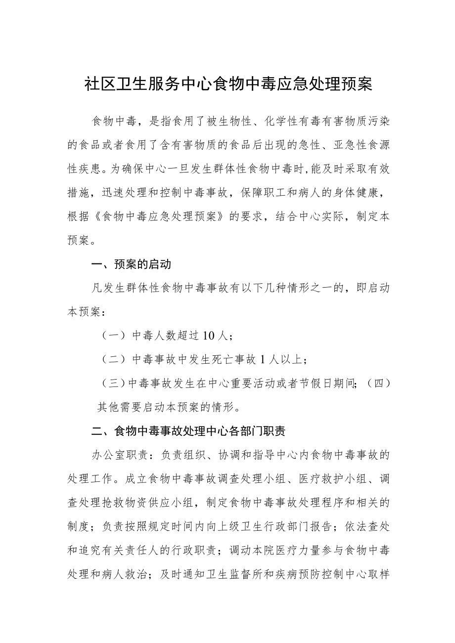 社区卫生服务中心食物中毒应急处理预案.docx_第1页