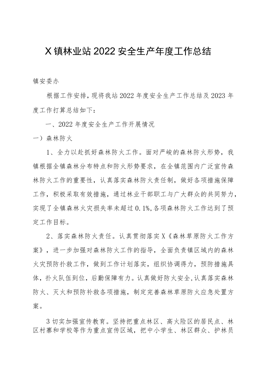 X镇林业站2022安全生产年度工作总结.docx_第1页