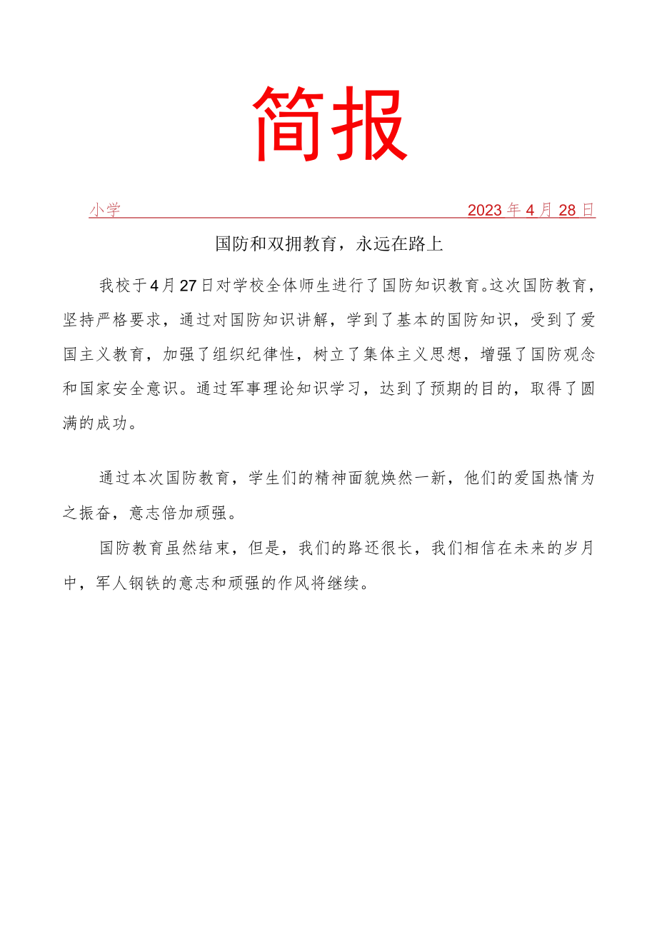 开展双拥和国防教育工作简报.docx_第1页