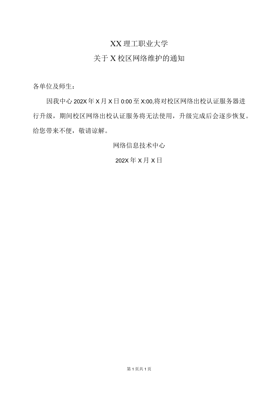 XX理工职业大学关于X校区网络维护的通知.docx_第1页