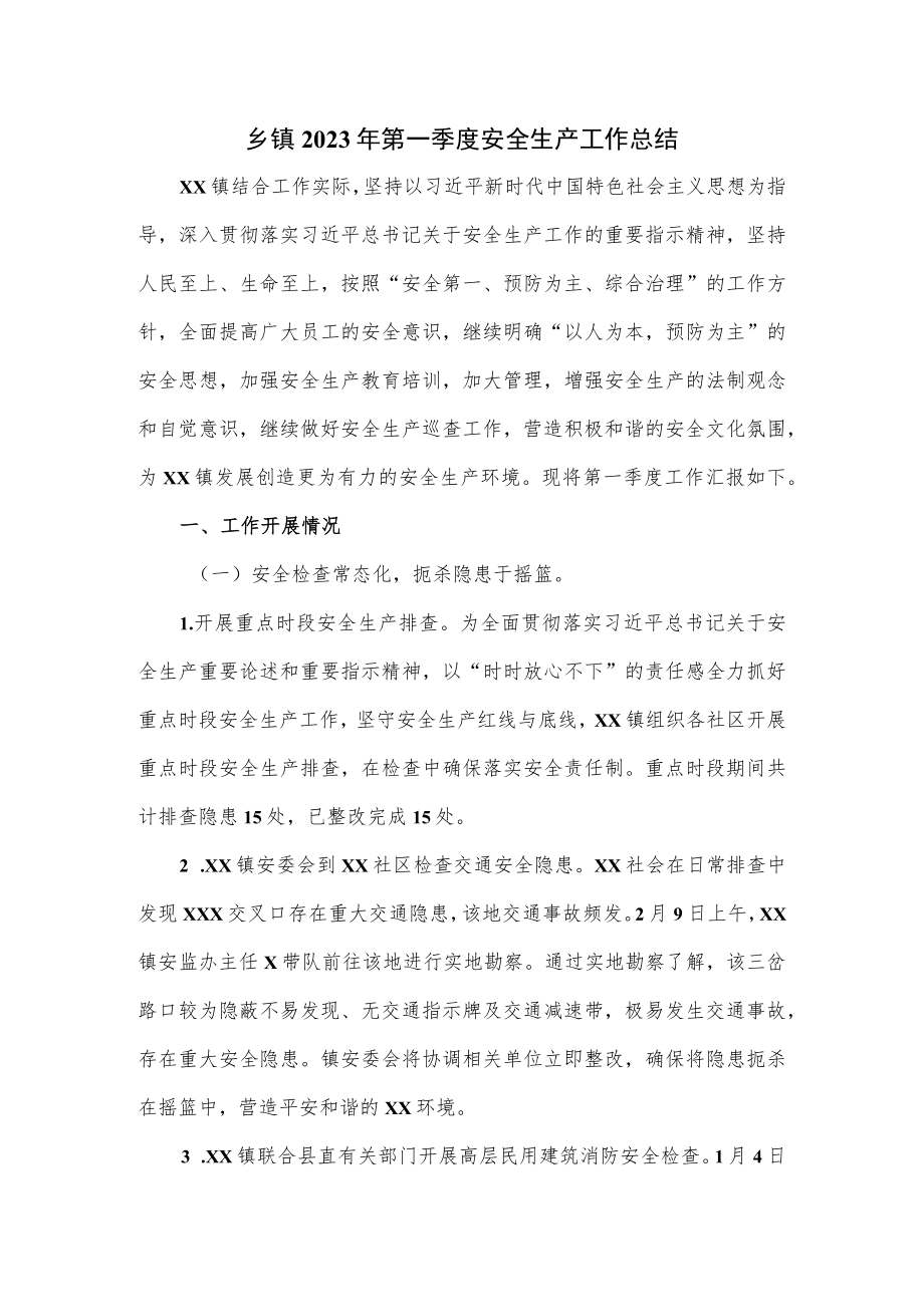 乡镇2023年第一季度安全生产工作总结.docx_第1页