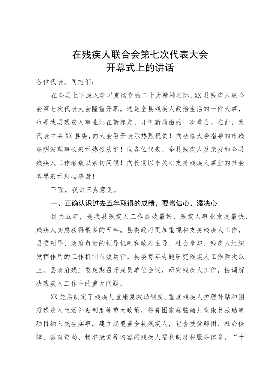 在残疾人联合会第七次代表大会开幕式上的讲话.docx_第1页