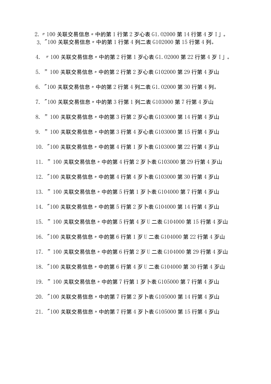G100000《中华人民共和国企业年度关联业务往来汇总表》填报说明-.docx_第3页