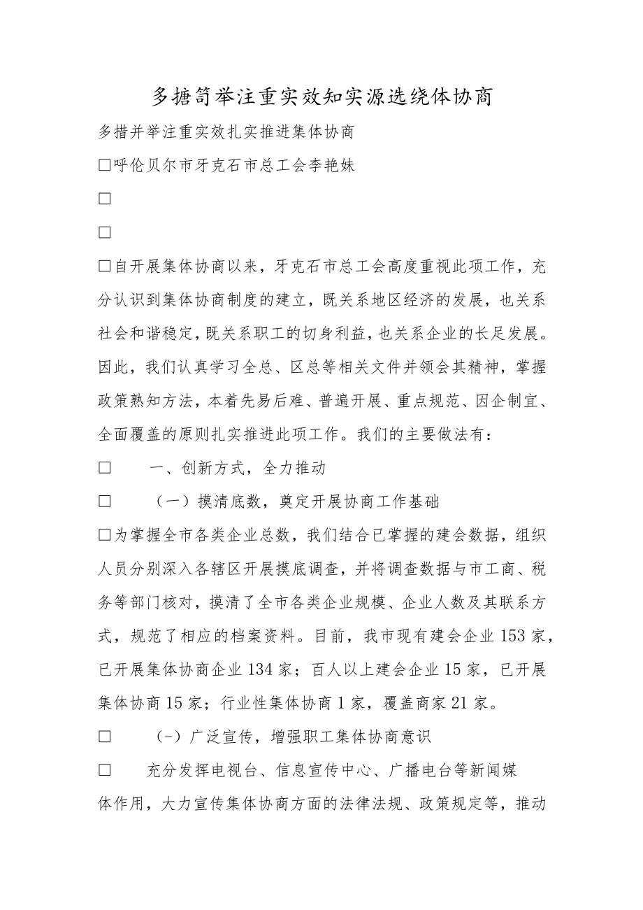 多措并举 注重实效 扎实推进集体协商.docx_第1页