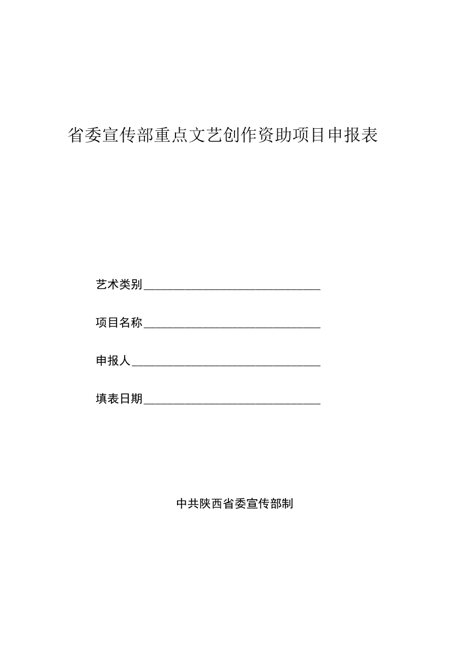 省委宣传部重点文艺创作资助项目申报表.docx_第1页