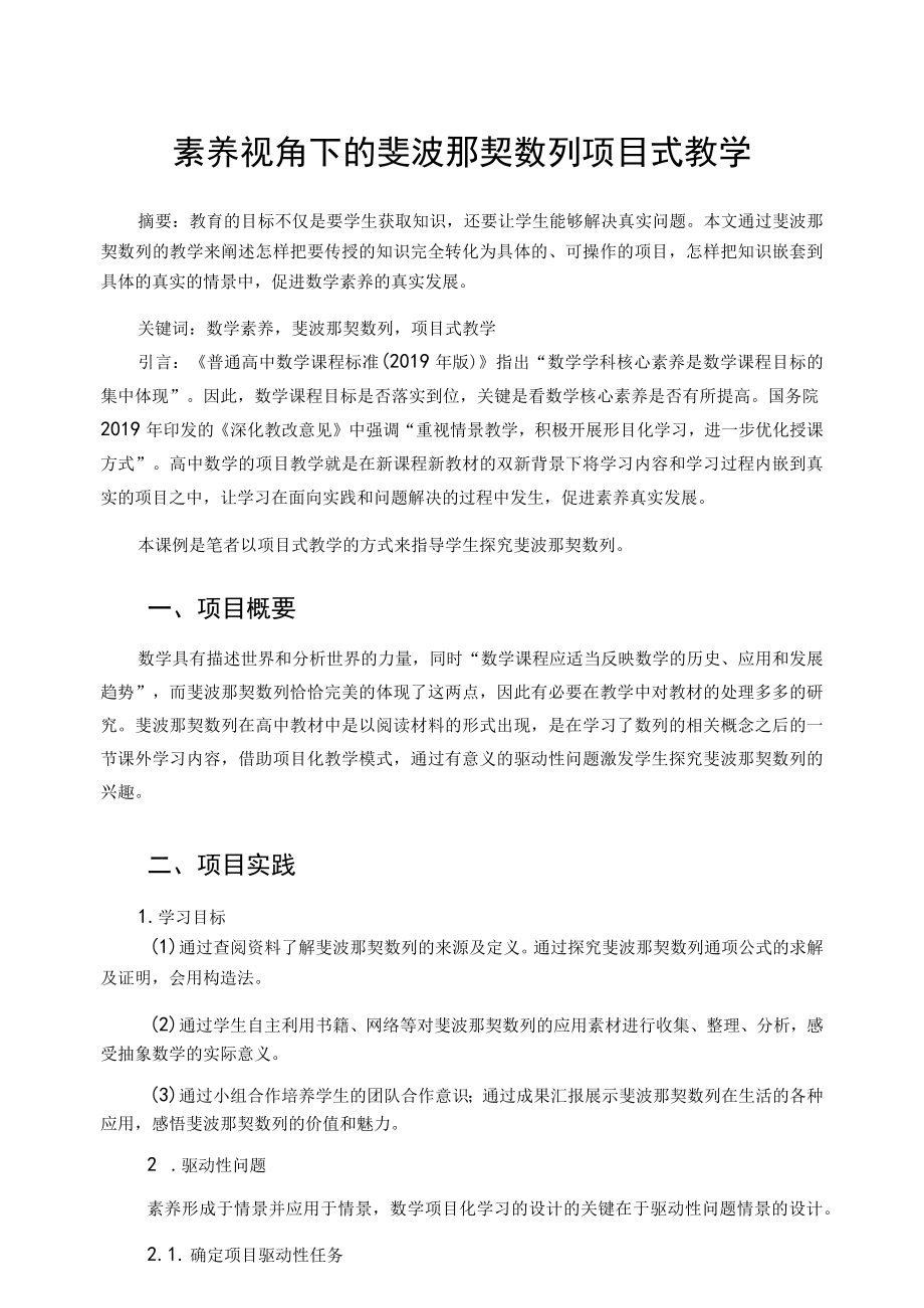 素养视角下的斐波那契数列项目式教学 论文.docx_第1页