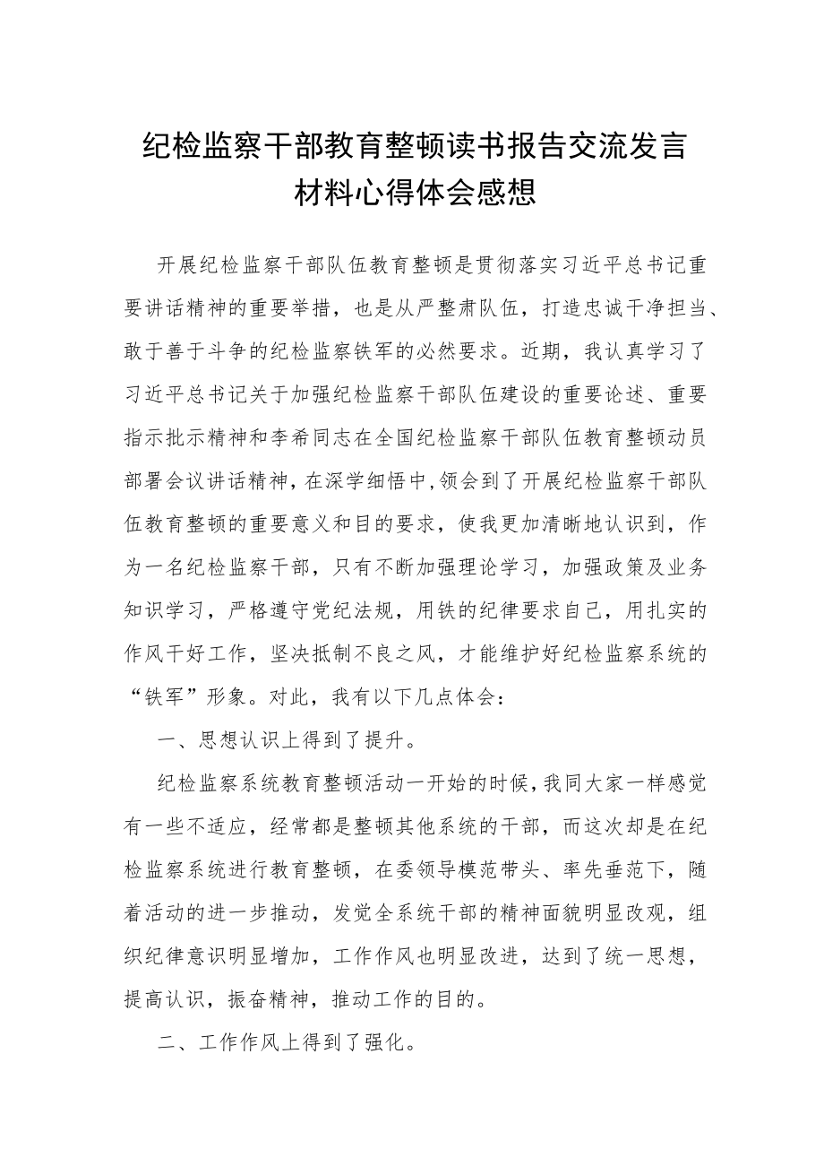 纪检监察干部教育整顿读书报告交流发言材料心得体会感想.docx_第1页