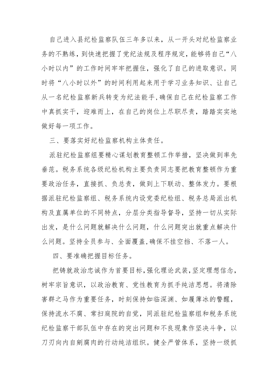 纪检监察干部教育整顿读书报告交流发言材料心得体会感想.docx_第2页