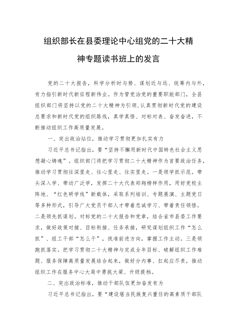 组织部长在县委理论中心组党的二十大精神专题读书班上的发言.docx_第1页