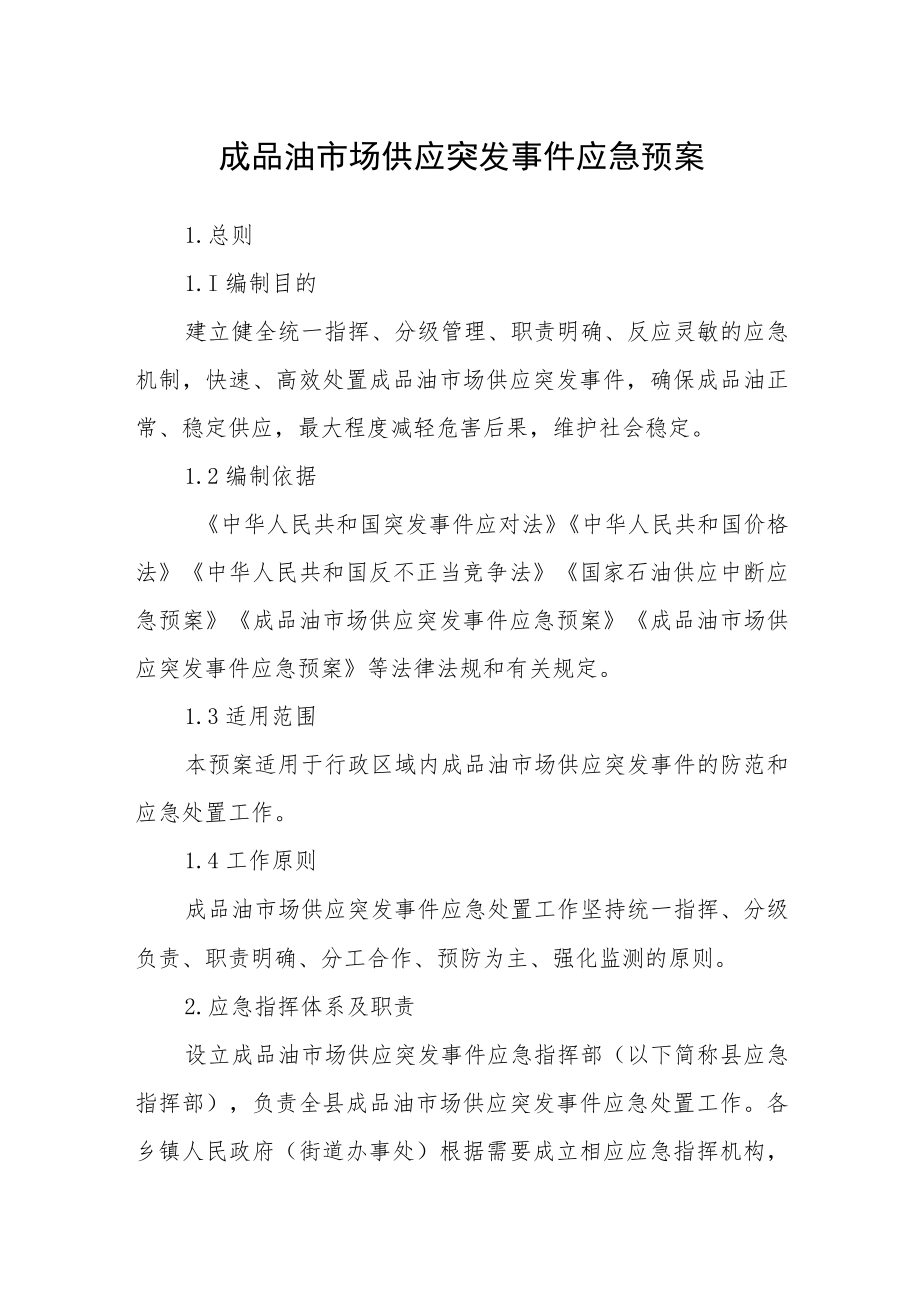 成品油市场供应突发事件应急预案.docx_第1页