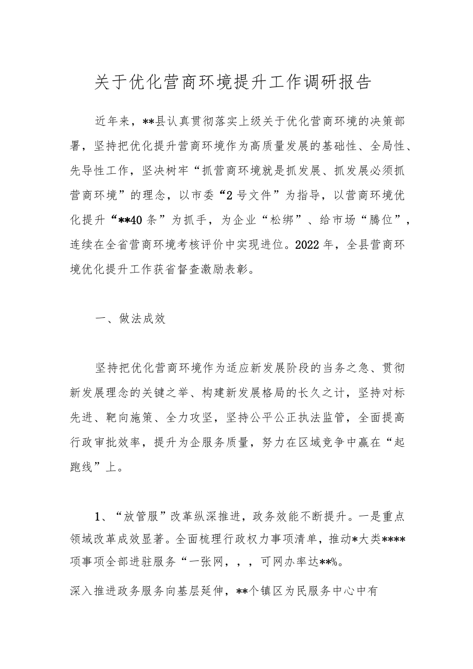 关于优化营商环境提升工作调研报告.docx_第1页