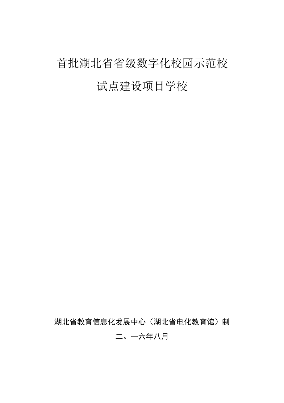 首批湖北省省级数字化校园示范校试点建设项目学校.docx_第1页