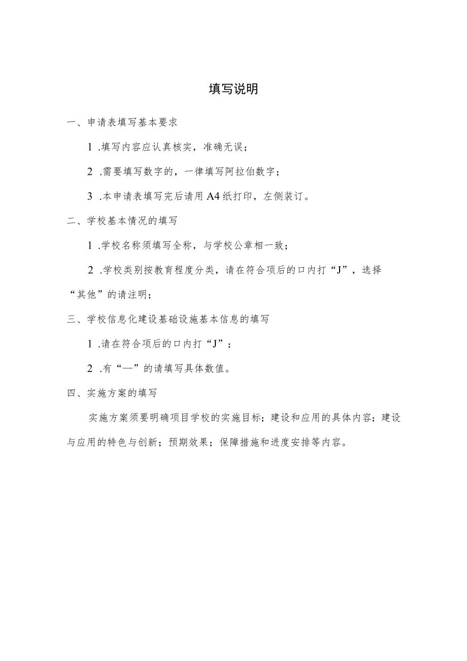 首批湖北省省级数字化校园示范校试点建设项目学校.docx_第2页