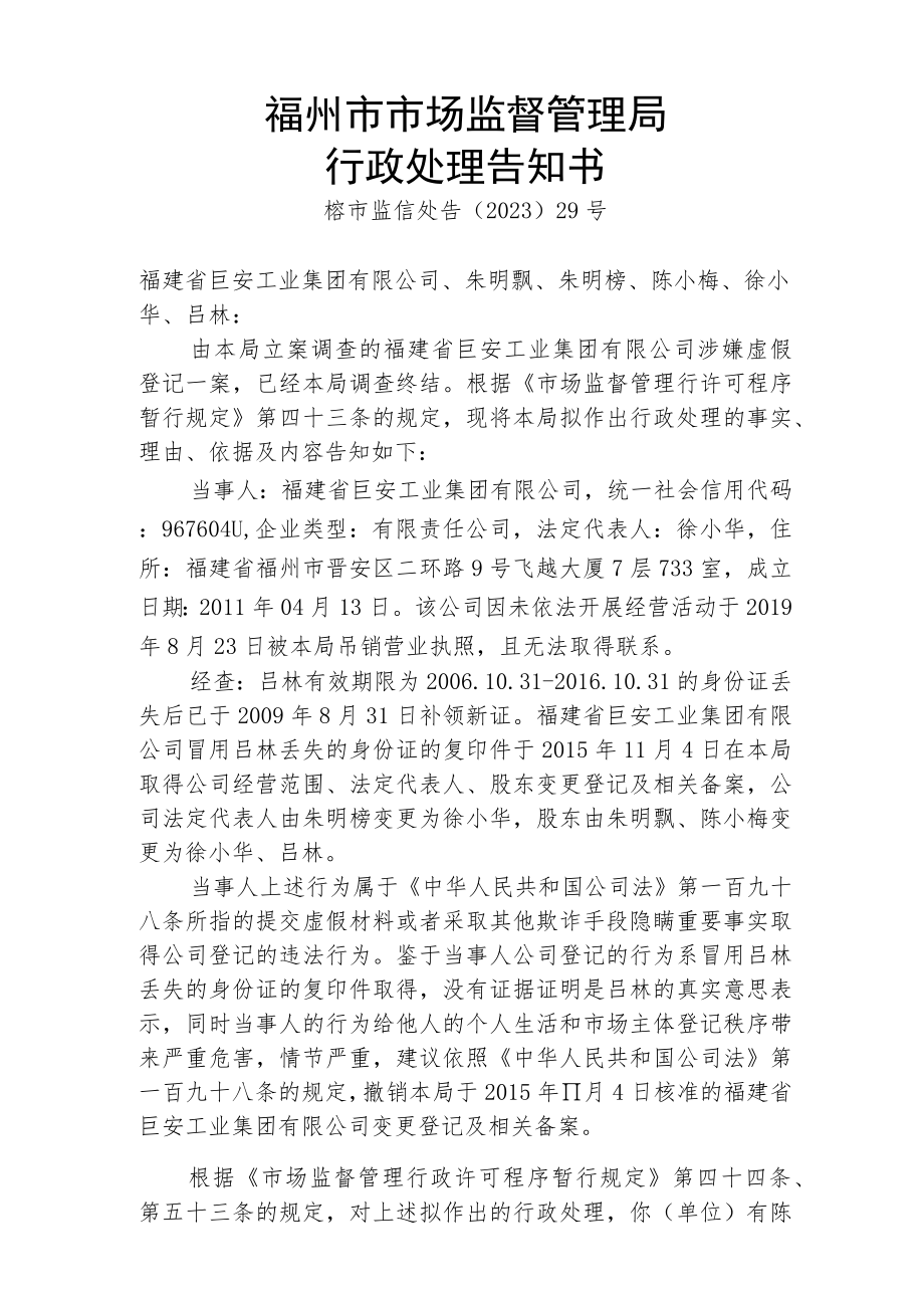 福州市市场监督管理局行政处理告知书.docx_第1页