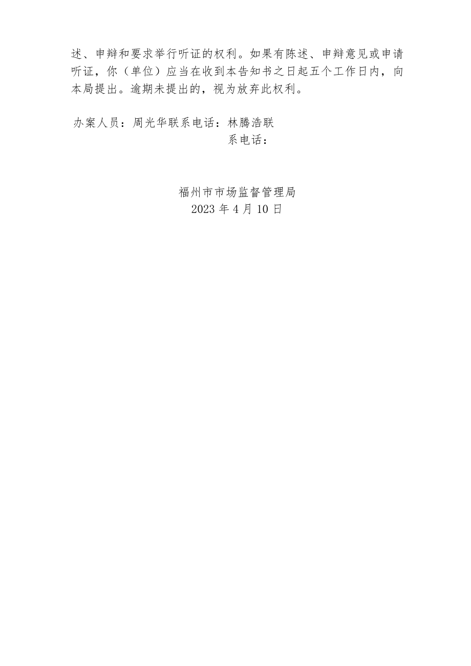 福州市市场监督管理局行政处理告知书.docx_第2页