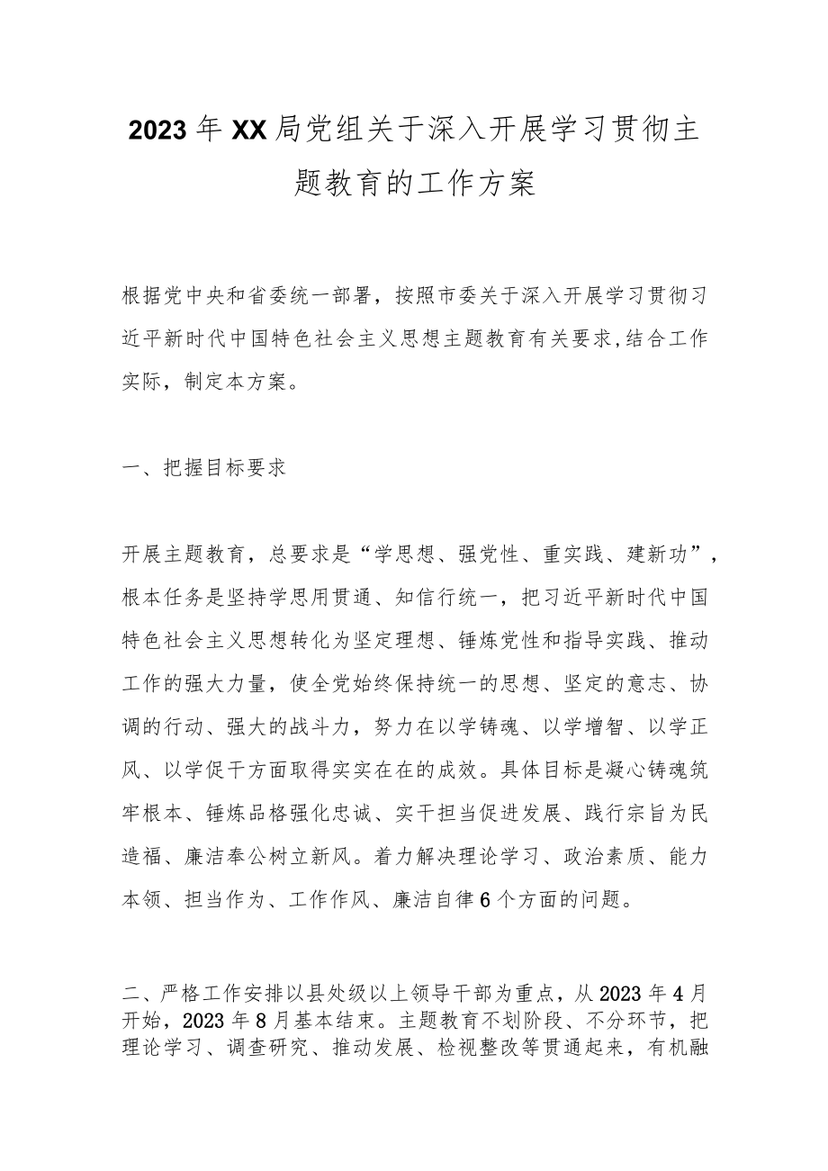 2023年XX局党组关于深入开展学习贯彻主题教育的工作方案.docx_第1页