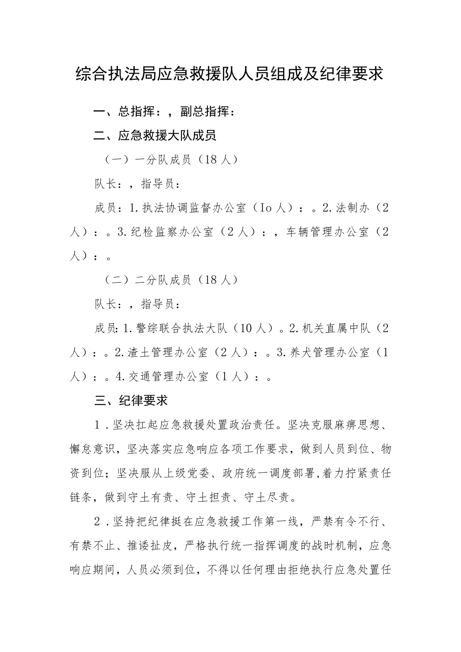 综合执法局应急救援队人员组成及纪律要求.docx_第1页