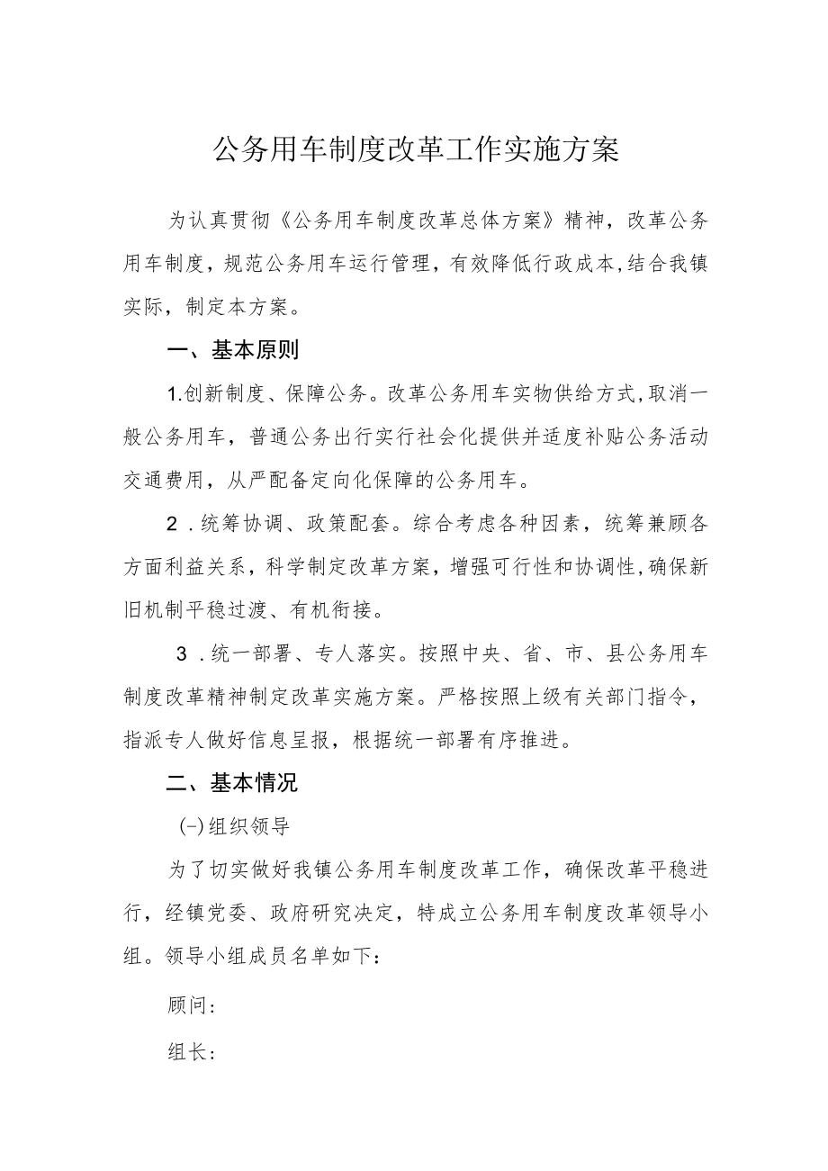 公务用车制度改革工作实施方案.docx_第1页