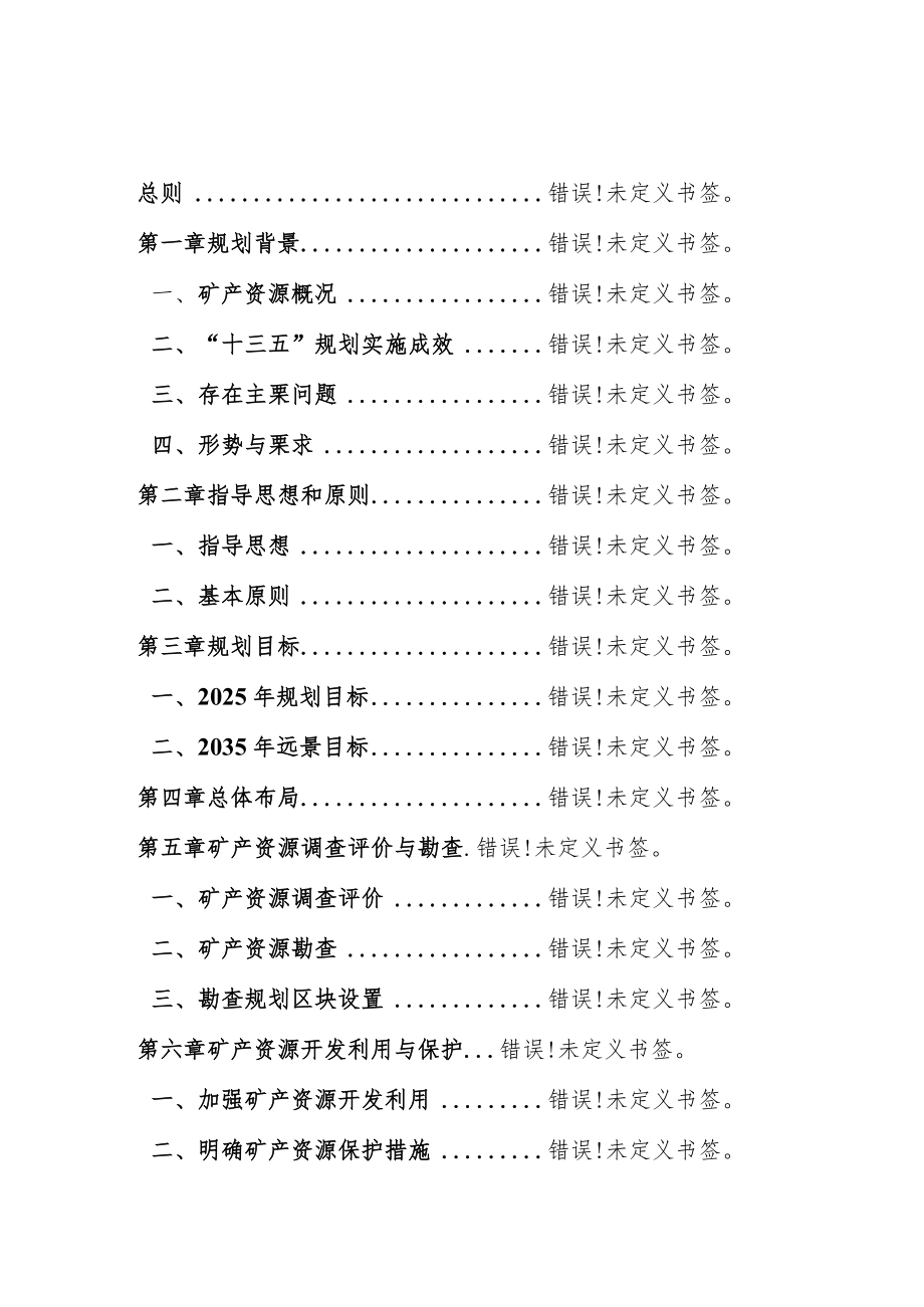 盘锦市矿产资源总体规划2021-2025年.docx_第2页