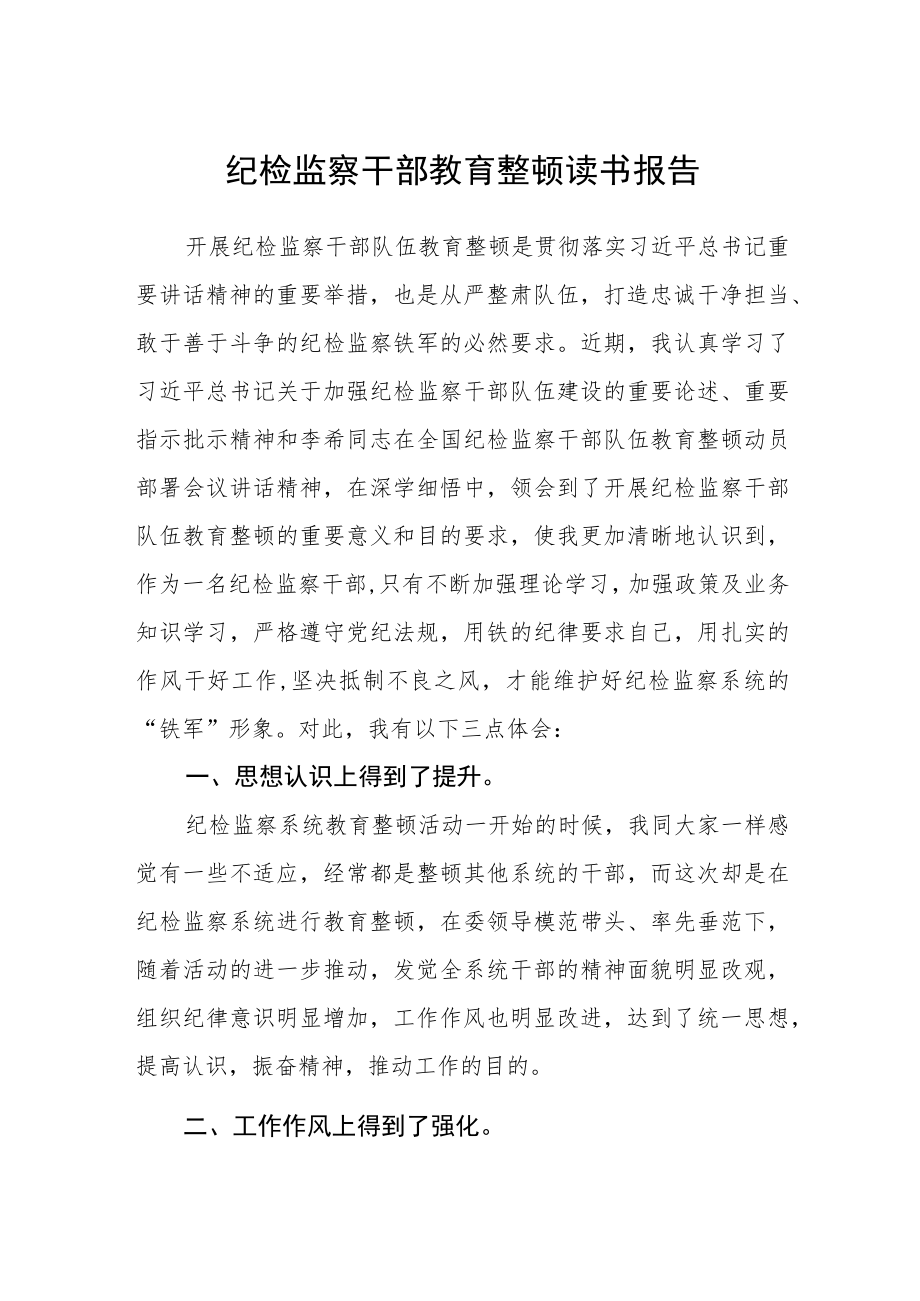 （三篇）纪检监察干部教育整顿读书报告.docx_第1页