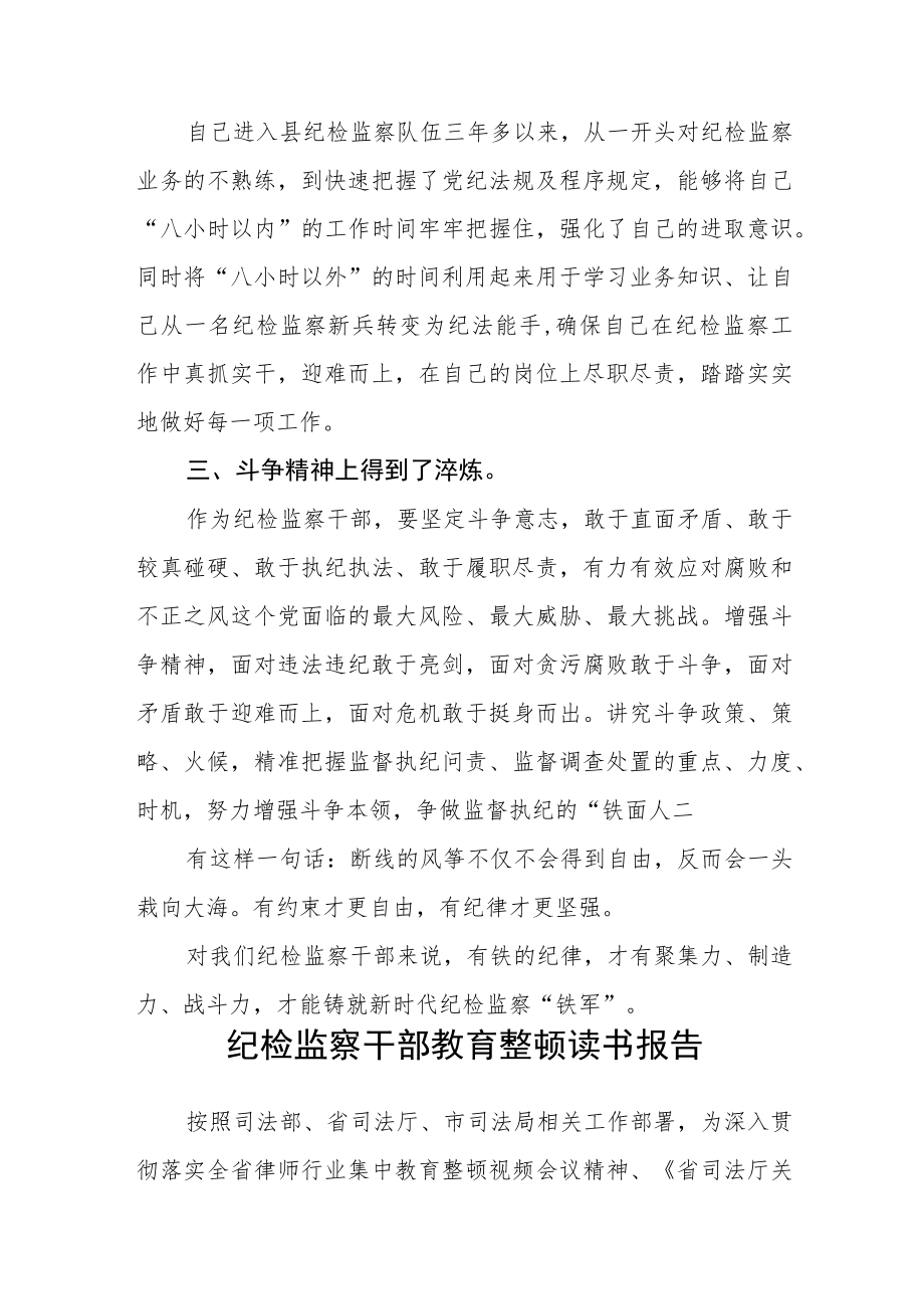 （三篇）纪检监察干部教育整顿读书报告.docx_第2页