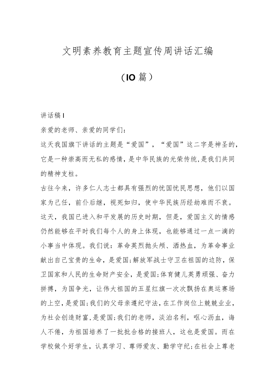 （10篇）文明素养教育主题宣传周讲话汇编.docx_第1页