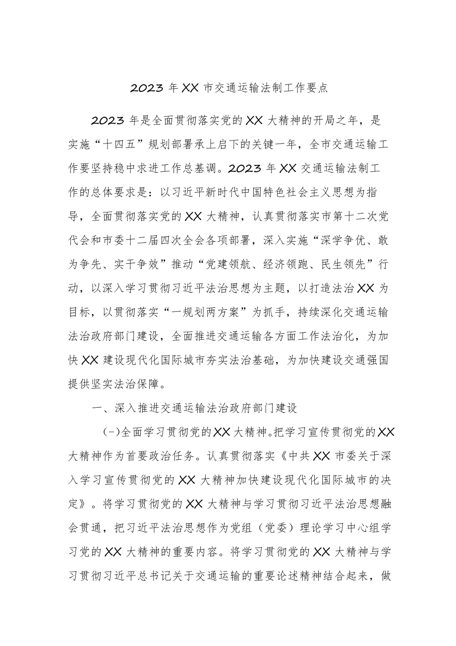 2023年XX市交通运输法制工作要点.docx_第1页