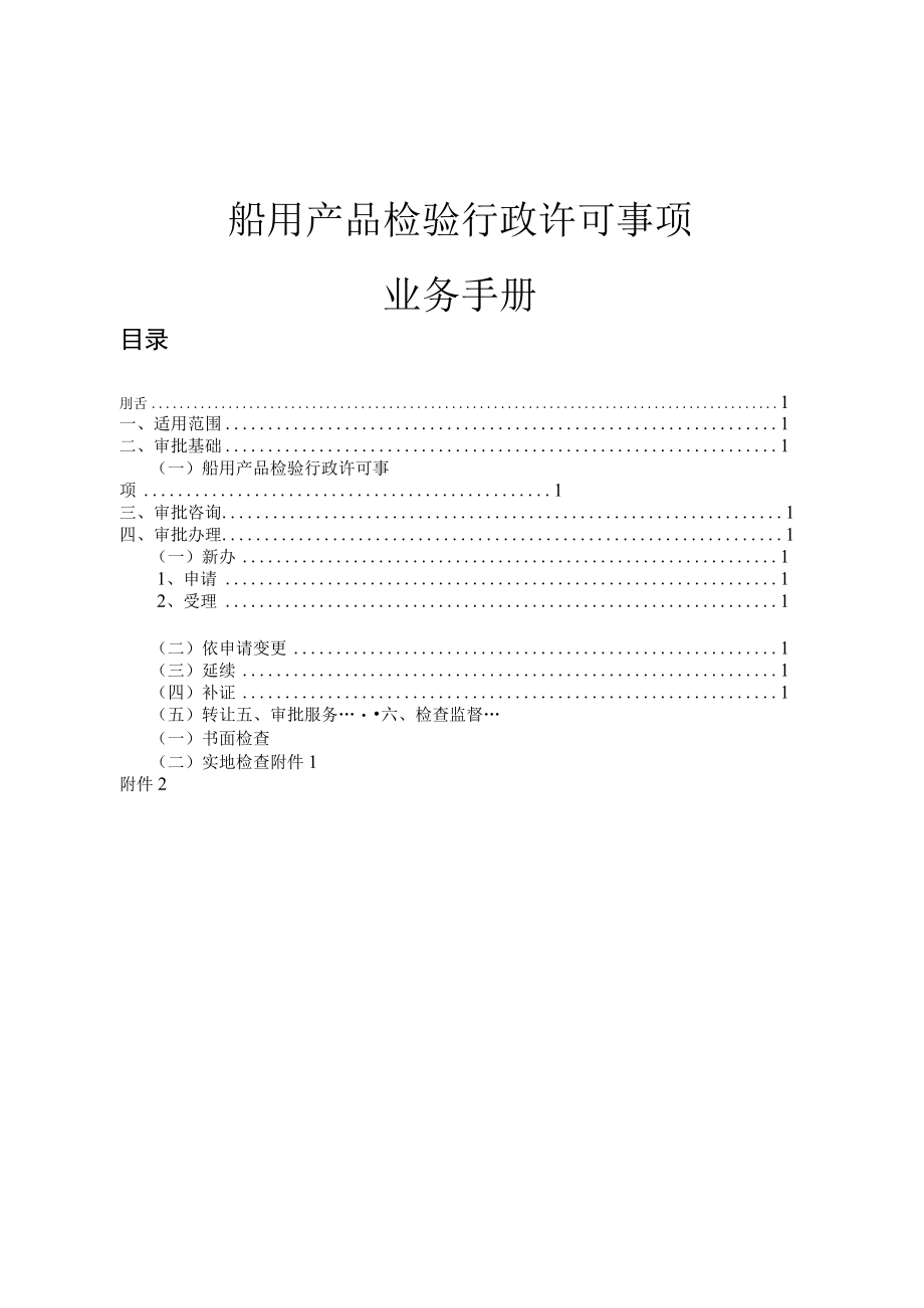 船用产品检验行政许可事项业务手册.docx_第2页