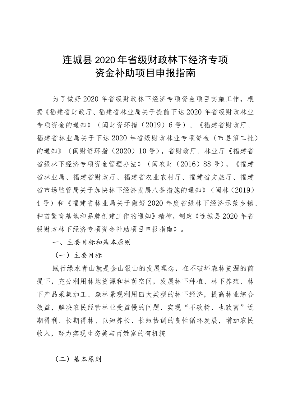 连城县2020年省级财政林下经济专项资金补助项目申报指南.docx_第1页